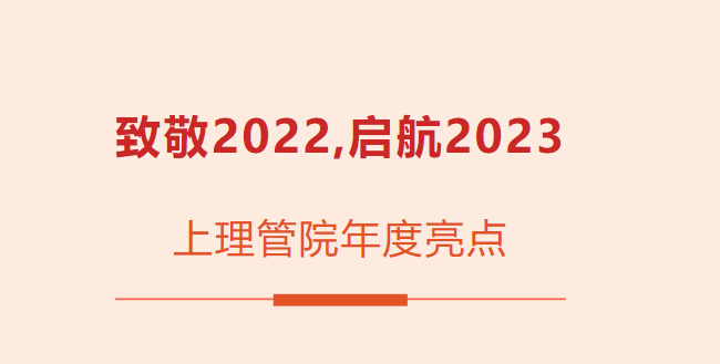 致敬2022,啟航2023|上理管院年度亮點