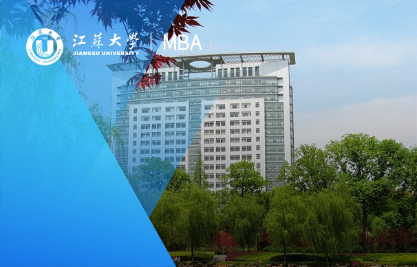 招生咨詢|2023年江蘇大學(xué)MBA招生咨詢通道正式開啟