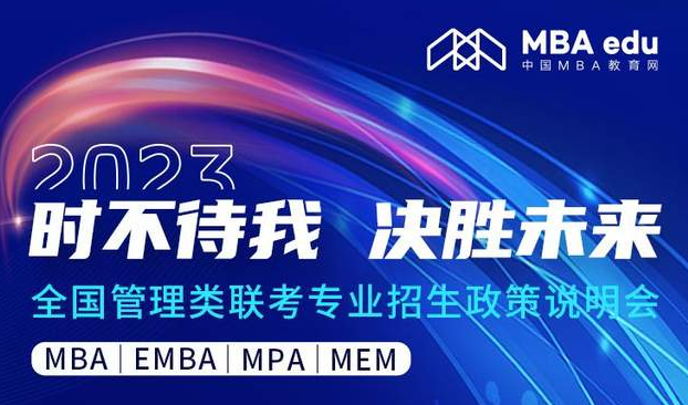 時不待我 決勝未來——2023南京財經(jīng)大學(xué)MBA招生政策說明會與你有約