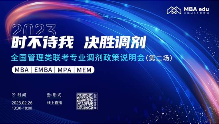 2月26日|天津理工大學(xué)MBA2023招生政策及經(jīng)驗分享在線解讀