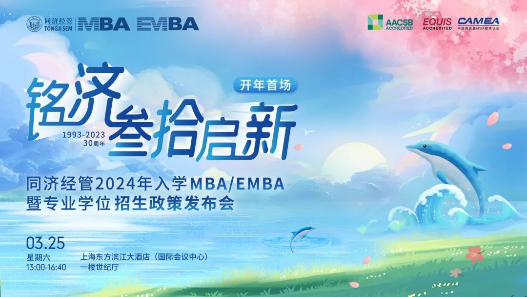 啟程·“櫻”你而美——同濟經(jīng)管2024年入學(xué)MBA/EMBA暨專業(yè)學(xué)位招生政策發(fā)布會邀你赴約