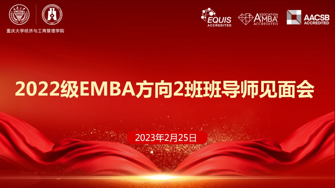 以夢為馬，不負(fù)韶華|重慶大學(xué)2022級EMBA方向2班班導(dǎo)師見面會(huì)