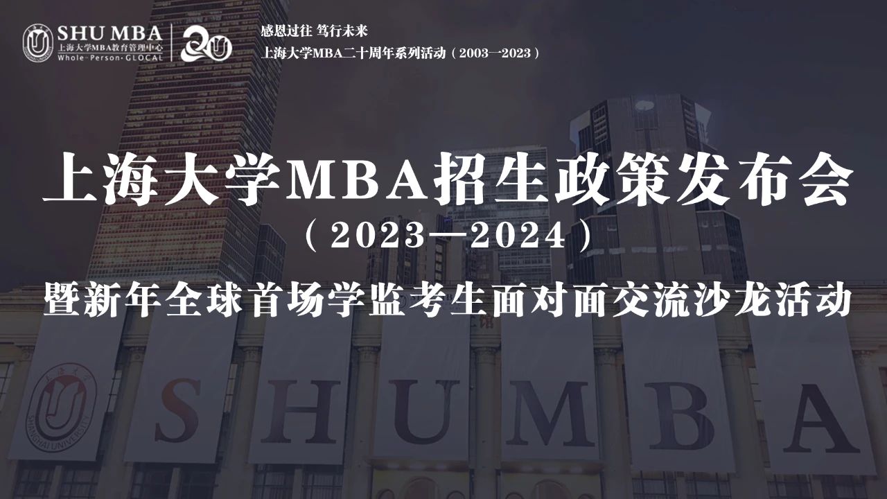 上海大學(xué)MBA招生政策發(fā)布會(huì)暨新年全球首場學(xué)監(jiān)考生面對面交流沙龍順利舉行