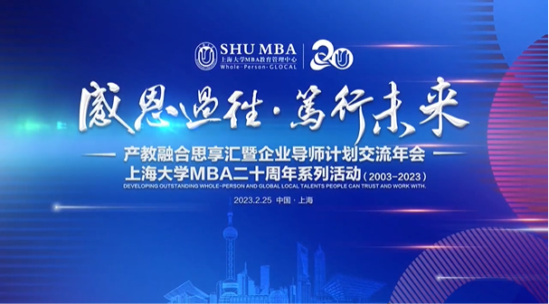 感恩過往篤行未來|上海大學(xué)MBA產(chǎn)教融合思享匯暨企業(yè)導(dǎo)師計(jì)劃交流年會(huì)