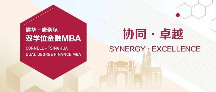 【考生必看】2024級清華－康奈爾雙學(xué)位金融MBA招生簡章