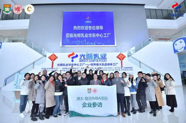 沉浸式感受數(shù)字化“光明”：港大-復(fù)旦IMBA走進(jìn)光明乳業(yè)華東中心工廠