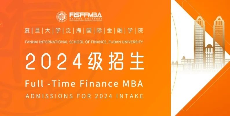 復(fù)旦大學(xué)全日制金融MBA 2024級招生簡章 | FMBA