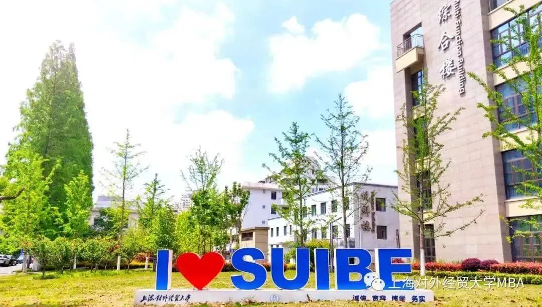 《上海對外經(jīng)貿(mào)大學(xué)2023年MBA考生意向登記表》填寫通知