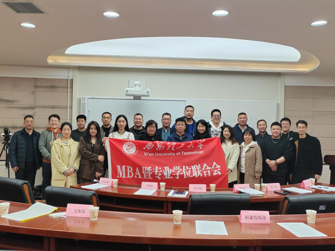 西安理工大學(xué)MBA暨專業(yè)學(xué)位聯(lián)合會(huì)組織召開2023年度第一次工作會(huì)議