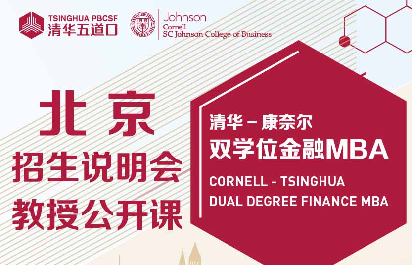 清華-康奈爾雙學(xué)位金融MBA2024級北京招生說明會(huì)暨教授公開課