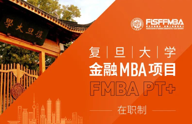 重要！復(fù)旦大學(xué)金融MBA（在職制）2024級招生簡章發(fā)布 | FMBA