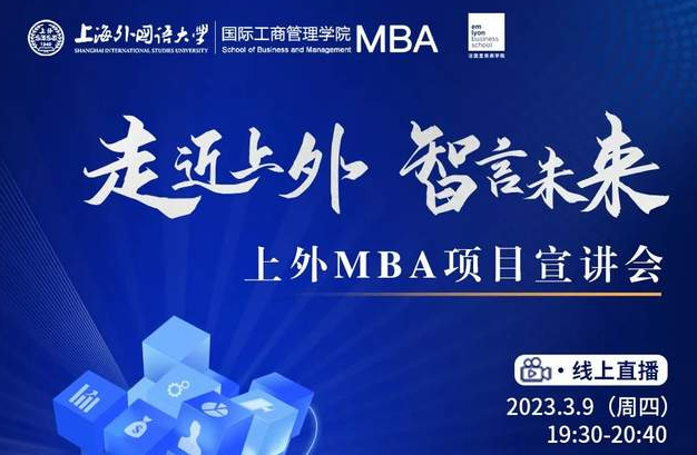 3.9活動(dòng)預(yù)告 | 走近上外 智言未來——上外MBA項(xiàng)目招生宣講會(huì)