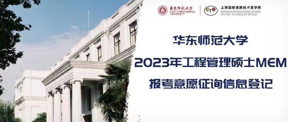 來吧！為你的下一個(gè)十年作選擇！24小時(shí)在線，華東師范大學(xué)MEM招生團(tuán)隊(duì)為你一對(duì)一貼心服務(wù)！