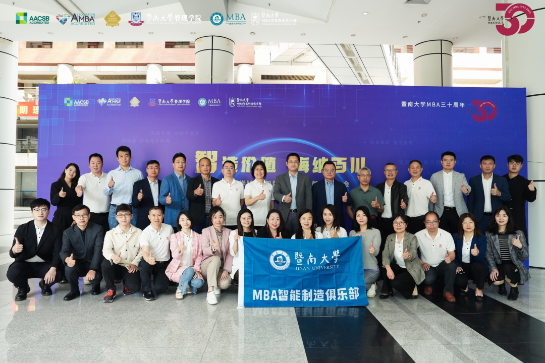 智造價(jià)值 海納百川 | 暨南大學(xué)MBA智能制造俱樂部成立大會(huì)