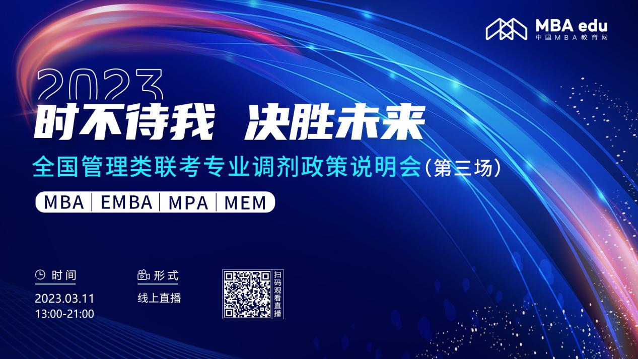 3月11日中國(guó)地質(zhì)大學(xué)（武漢）MBA2023招生政策及經(jīng)驗(yàn)分享在線解讀
