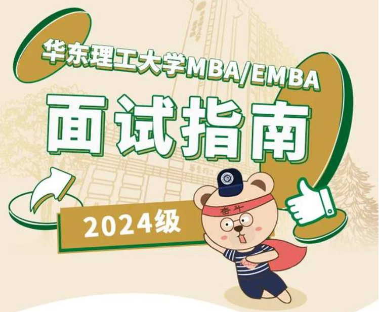 華東理工大學(xué)2024MBA/EMBA優(yōu)選面試指南