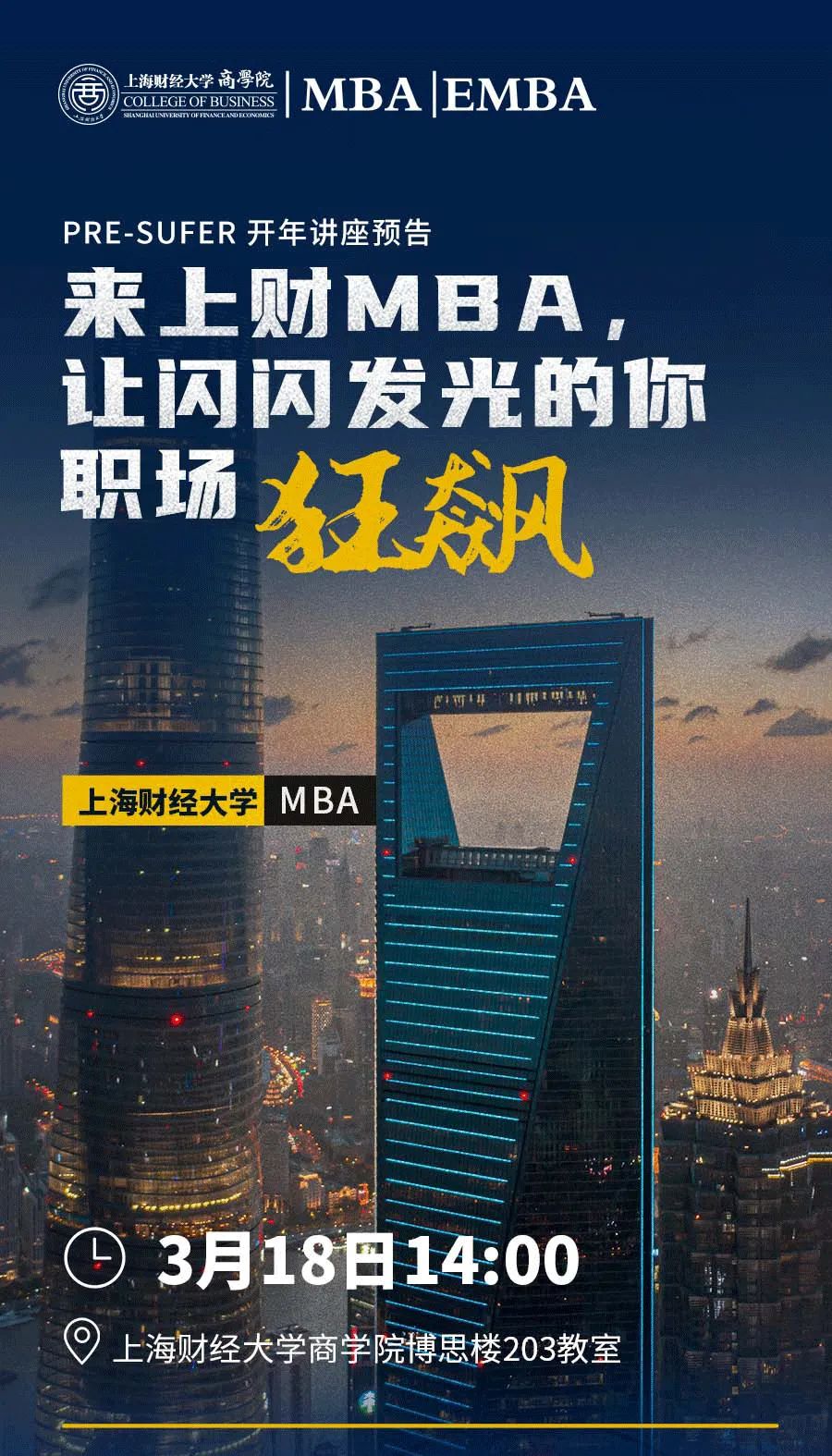 年度首場(chǎng)考生公開課暨2024招生政策解讀！來上財(cái)MBA，讓閃閃發(fā)光的你職場(chǎng)狂飆