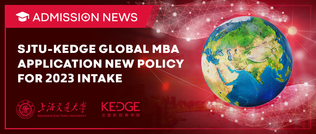 入學(xué)新政 | 上海交通大學(xué)-KEDGE Global MBA 2023級(jí)申請(qǐng)須知