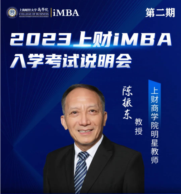 3/11預(yù)告 | 2023上海財(cái)經(jīng)大學(xué)iMBA入學(xué)考試說明會(huì)