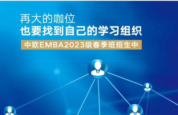 中歐EMBA2023級(jí)春季班報(bào)名截止在即，請(qǐng)查收全套申請(qǐng)攻略