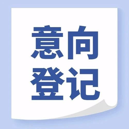 重要通知 | 2023級(jí)上海外國(guó)語(yǔ)大學(xué)MBA項(xiàng)目調(diào)劑意向登記通道開(kāi)放！