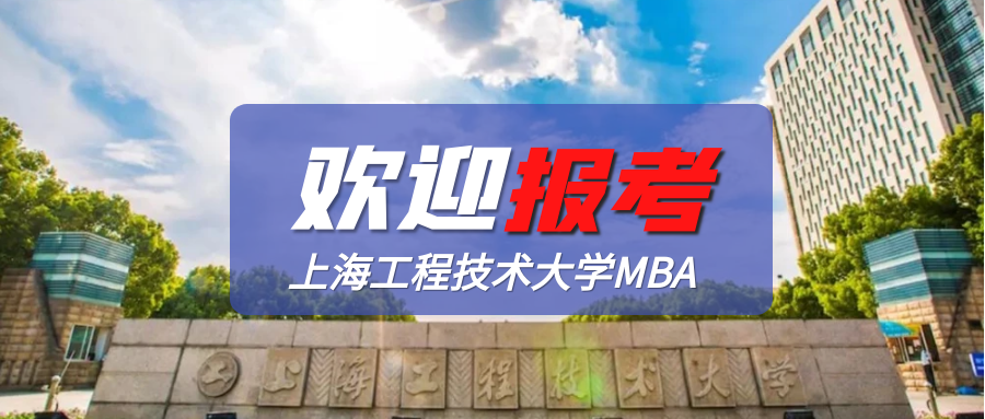 上海工程技術(shù)大學(xué)2023年入學(xué)MBA考生意向采集已開(kāi)始