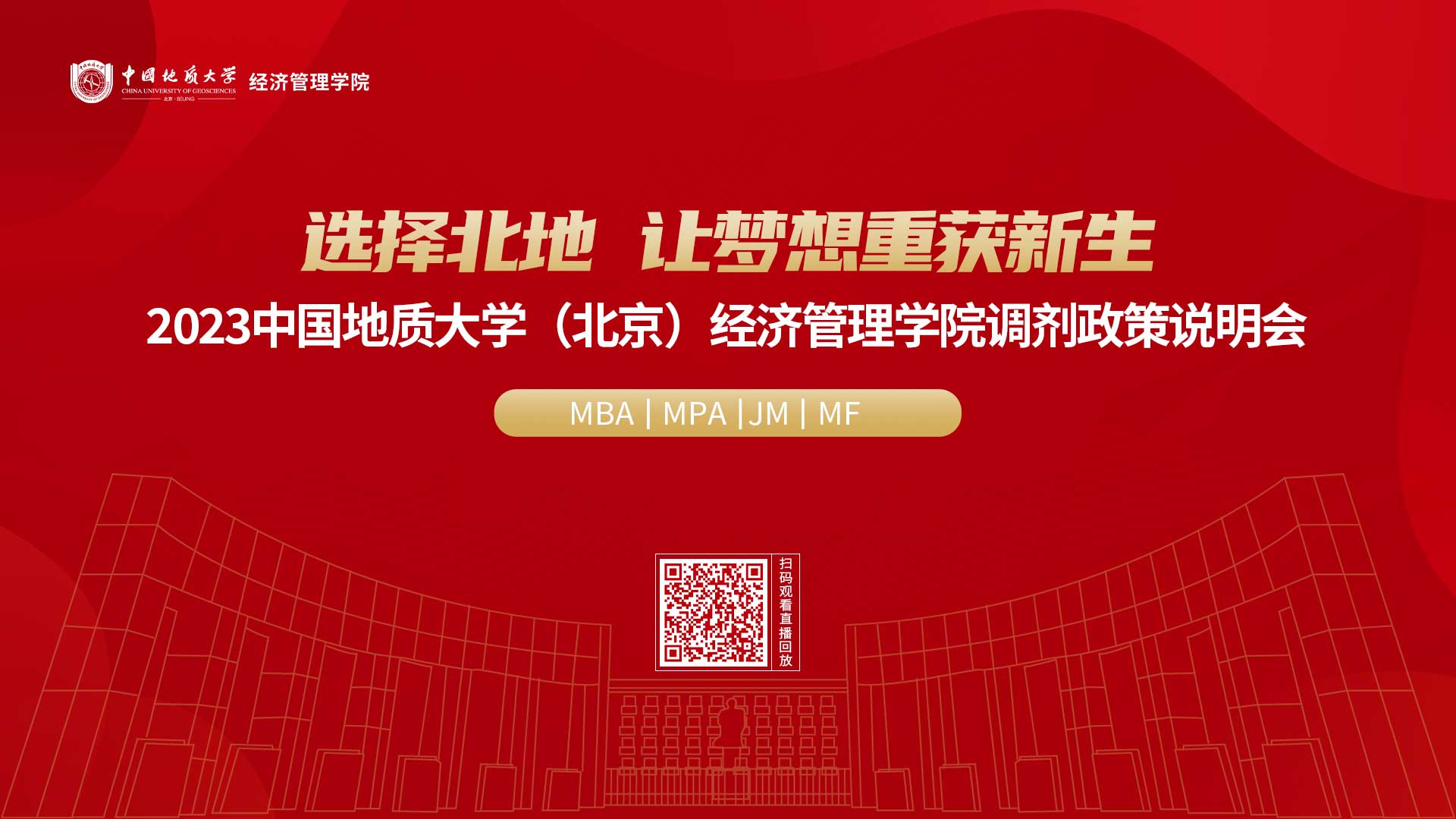 選擇北地 讓夢(mèng)想重獲新生——2023中國(guó)地質(zhì)大學(xué)（北京）經(jīng)濟(jì)管理學(xué)院調(diào)劑政策說(shuō)明會(huì)圓滿舉辦