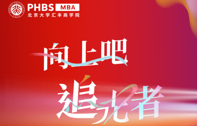 2024年北京大學(xué)匯豐商學(xué)院MBA項(xiàng)目招生啟動(dòng)！