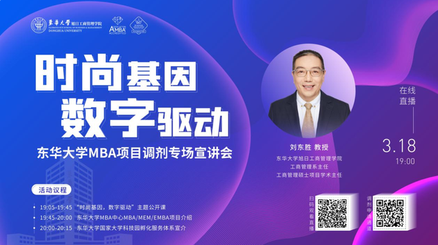 MBA167+！來(lái)東華 MBA 項(xiàng)目調(diào)劑專場(chǎng)宣講會(huì)