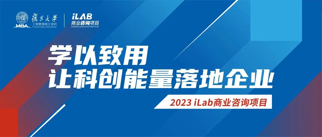 2023復(fù)旦MBA iLab商業(yè)咨詢項(xiàng)目：學(xué)以致用，讓科創(chuàng)能量落地企業(yè)
