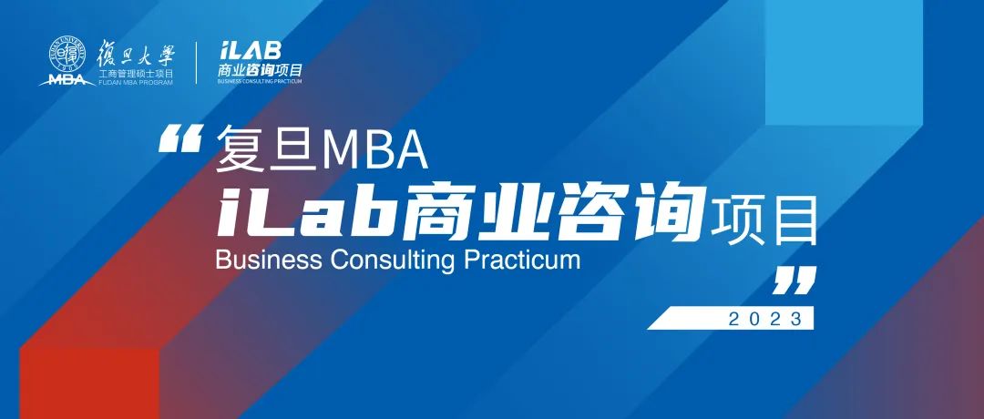2023復(fù)旦MBA iLab項(xiàng)目正式啟動(dòng)：新增投資大類，彰顯科創(chuàng)特色