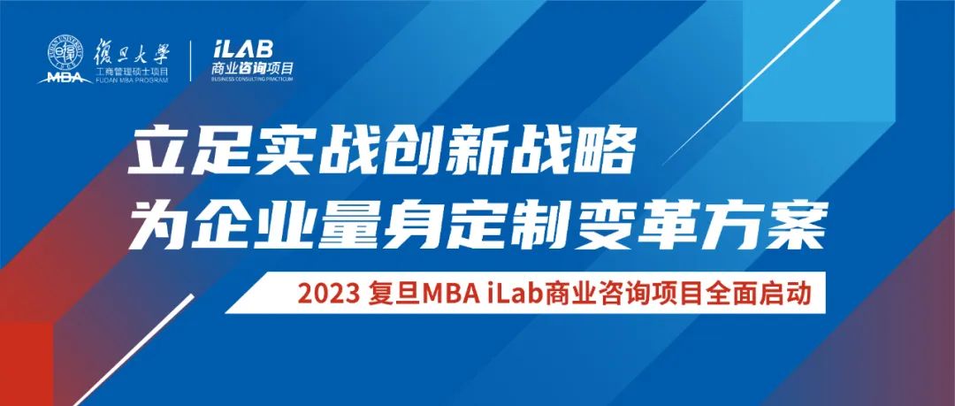 全新啟動(dòng)！21個(gè)2023 復(fù)旦MBA iLab商業(yè)咨詢項(xiàng)目展開工作
