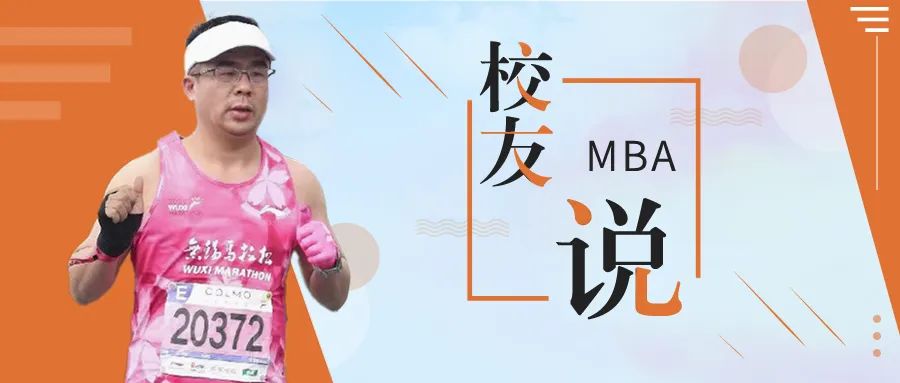 北大匯豐MBA校友說 | 趙山岑：奔向首場(chǎng)馬拉松終點(diǎn)之路