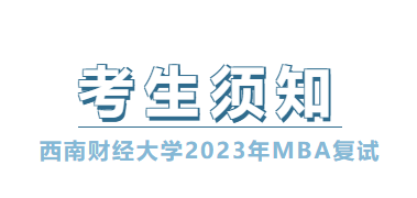 西南財(cái)經(jīng)大學(xué)2023年MBA考生復(fù)試須知