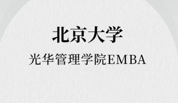 報(bào)名進(jìn)行中｜擁抱時(shí)代，與光華EMBA同行！