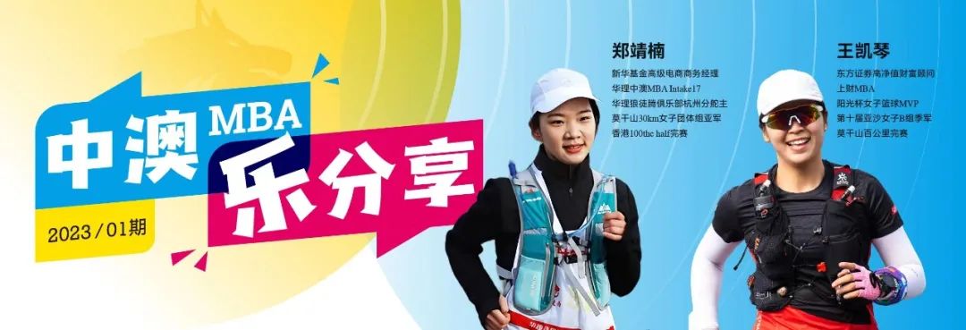 中澳MBA樂分享活動(dòng)有感 | 做好自我健康管理，為事業(yè)加碼