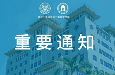 重慶大學(xué)經(jīng)濟(jì)與工商管理學(xué)院 2023年工商管理碩士（MBA） 研究生招生復(fù)試錄取實(shí)施細(xì)則