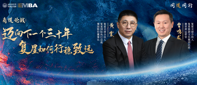 【同道同行系列｜同濟EMBA】商道論戰(zhàn)：邁向下一個三十年，復(fù)星如何行穩(wěn)致遠