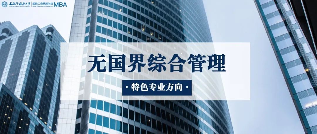 重磅 | 特色標(biāo)簽！上海外國語大學(xué)MBA“無國界綜合管理”專業(yè)方向解讀