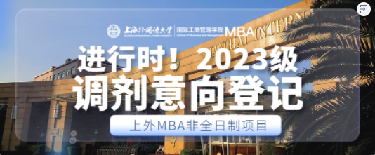 重要通知 | 2023級上海外國語大學(xué)MBA非全日制項(xiàng)目調(diào)劑意向登記進(jìn)行中！