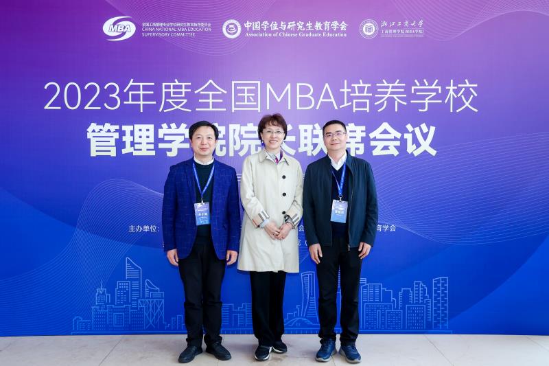 浙江理工大學(xué)經(jīng)濟(jì)管理學(xué)院應(yīng)邀出席全國MBA培養(yǎng)學(xué)校管理學(xué)院院長聯(lián)席會議