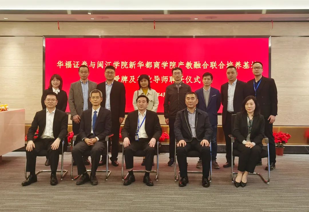 快訊 | 閩江學(xué)院攜手華福證券共建研究生產(chǎn)教融合聯(lián)合培養(yǎng)基地