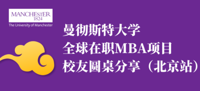 4月11日北京專場活動邀約 | 英國曼徹斯特大學(xué)全球在職MBA校友圓桌分享