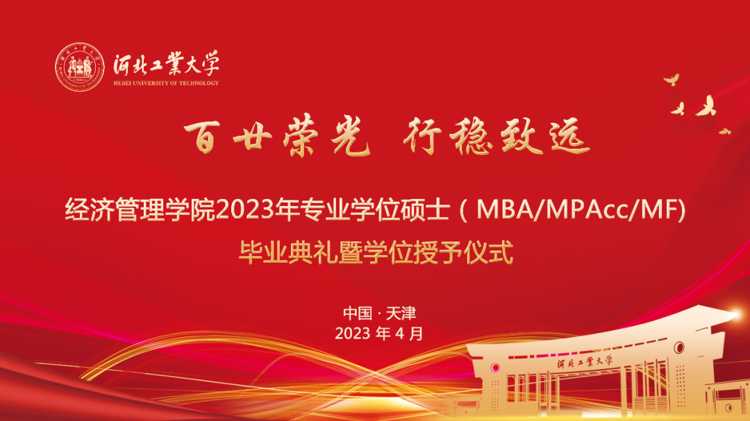 河北工業(yè)大學(xué)2023年專業(yè)學(xué)位碩士(MBA/MPAcc/MF)畢業(yè)典禮暨學(xué)位授予儀式順利舉行