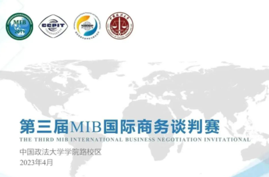 第三屆MIB國(guó)際商務(wù)談判賽復(fù)賽將在中國(guó)政法大學(xué)舉辦