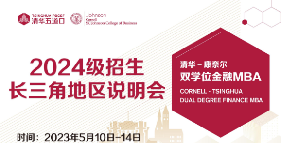 清華－康奈爾雙學(xué)位金融MBA活動(dòng)報(bào)名 | 2024級(jí)長(zhǎng)三角地區(qū)招生說(shuō)明會(huì)火熱報(bào)名中