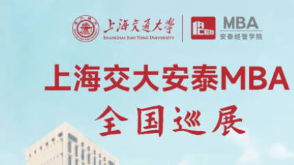 17座城市｜這個(gè)夏天不一般！2024年交大安泰MBA全國(guó)巡展即將拉開帷幕，跨越全國(guó)與你相見！