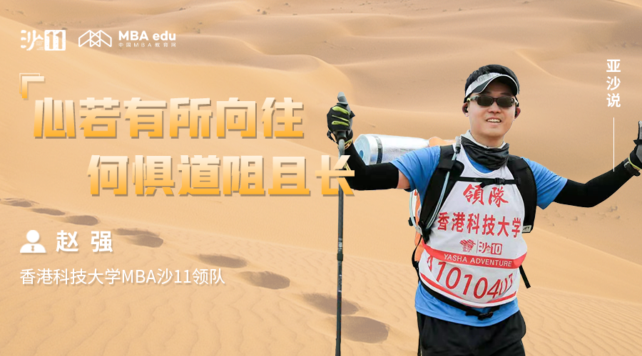 亞沙說(shuō)｜香港科技大學(xué)MBA沙11領(lǐng)隊(duì)趙強(qiáng)：心若有所向往，何懼道阻且長(zhǎng)