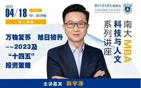 南京大學(xué)商學(xué)院MBA講座回顧 | 萬(wàn)物復(fù)蘇，旭日初升——2023及“十四五”投資策略