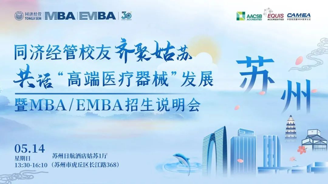 下一站蘇州！同濟MBA/EMBA校友齊聚姑蘇共話發(fā)展暨2024年入學(xué)招生說明會